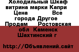 Холодильный Шкаф витрина марки Капри › Цена ­ 50 000 - Все города Другое » Продам   . Ростовская обл.,Каменск-Шахтинский г.